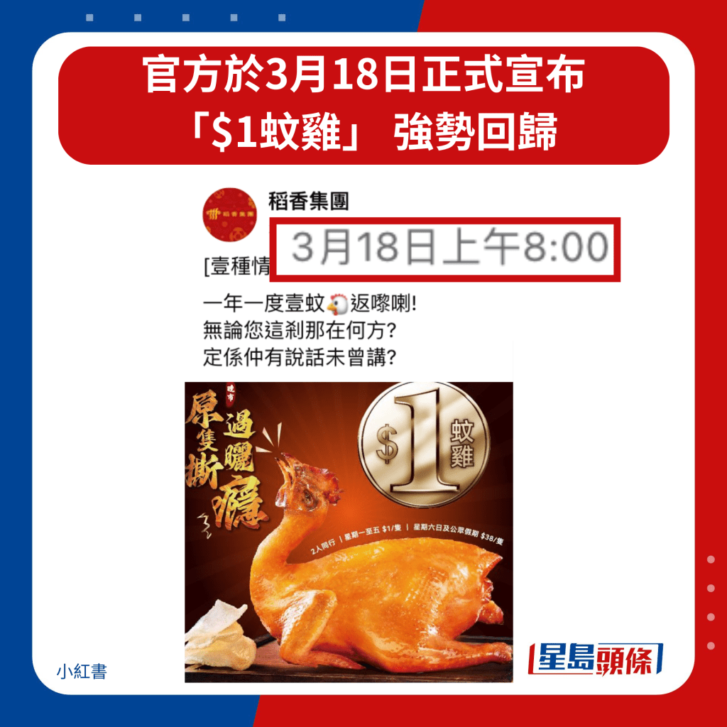 官方于3月18日正式宣布 「$1蚊鸡」 强势回归