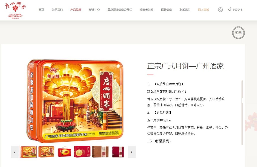 廣州酒家的月餅，馳名廣東，是中秋送禮佳品。廣州酒家官網