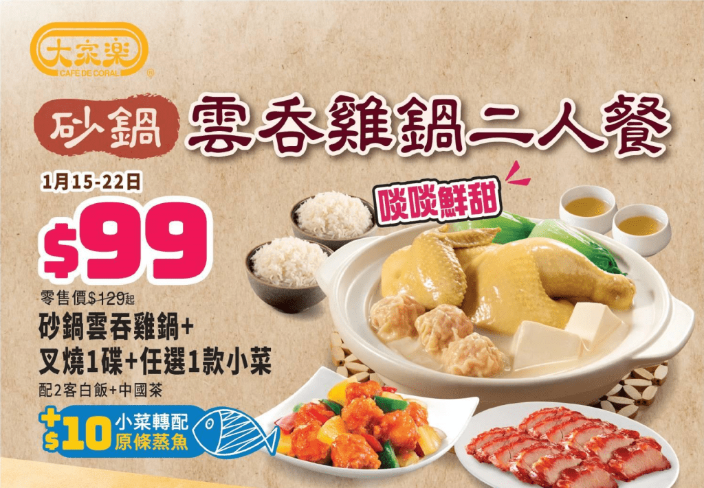 大家樂砂鍋雲吞雞鍋$99二人餐 連叉燒+小菜+白飯 大家樂砂鍋雲吞雞鍋$99二人餐 連叉燒+小菜+白飯