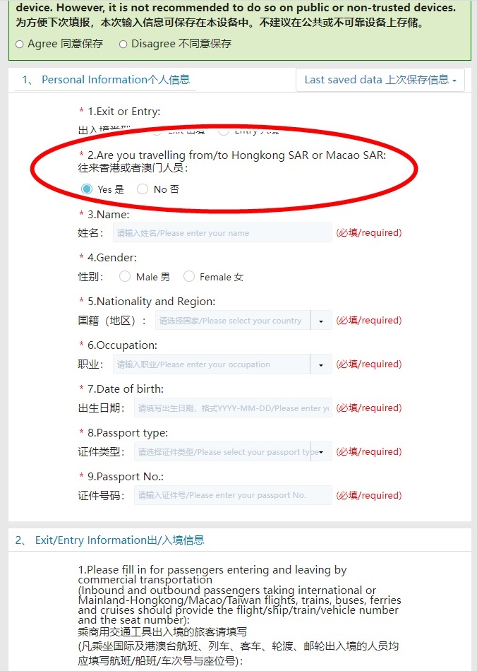 在「個人信息」欄內有「2. 往來香港或澳門人員」一項。網上截圖