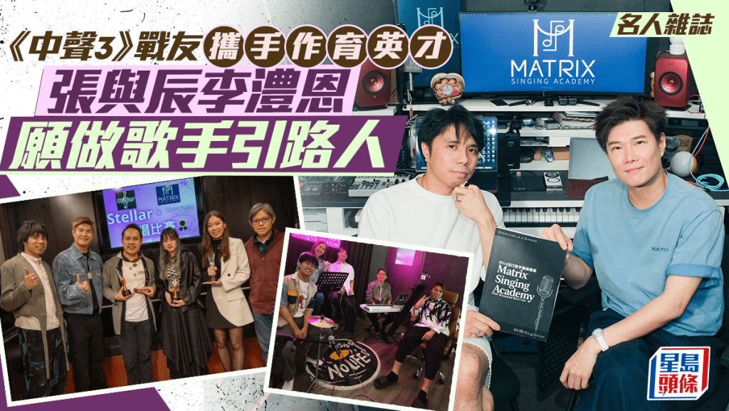 張與辰李澧恩願做歌手引路人  《中聲3》戰友攜手作育英才｜名人雜誌
