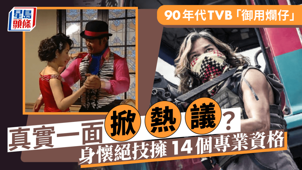 90年代TVB「御用爛仔」真實一面掀熱議？  擁14個專業資格仍難上位