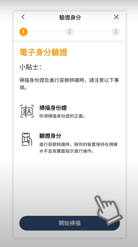 電子身份認證即上傳身份證照片，再通過手機鏡頭進行人面識別。 來源：積金易開戶教學影片