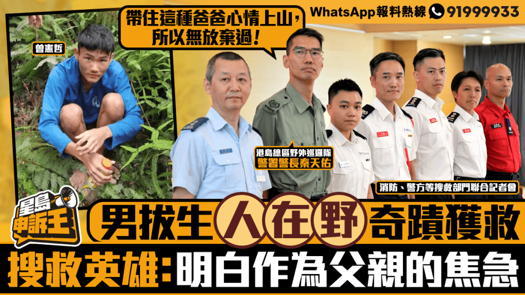 男拔生「人在野」奇蹟獲救 搜救英雄:好明白作為父親的焦急