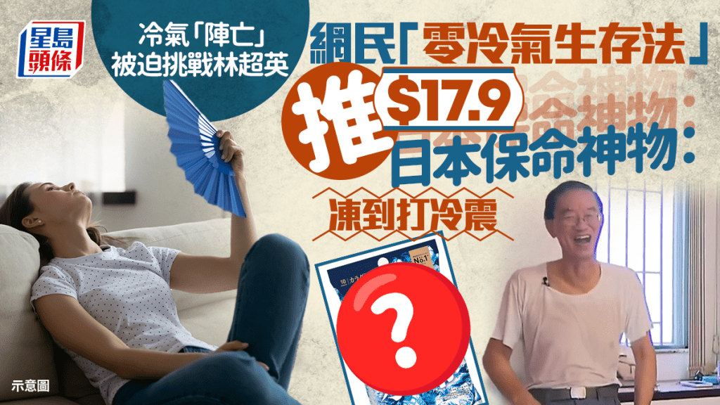 冷氣「陣亡」被迫挑戰林超英　網民「零冷氣生存法」推$17.9日本保命神物：凍到打冷震｜Juicy叮