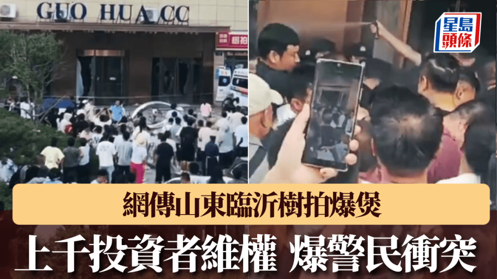 網傳樹拍爆煲，上千投資者連日山東臨沂總部維權，爆發警民衝突。