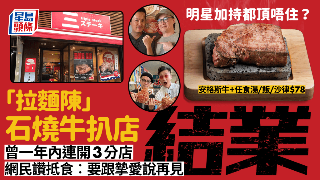 「拉麵陳」人氣石燒牛扒店結業！有明星加持都頂唔住？曾一年內連開3店 網民讚$78安格斯牛餐抵食︰要跟摯愛說再見