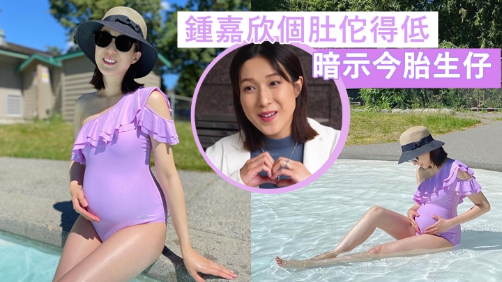 鍾嘉欣騷泳裝孕照，玩擲銀仔暗示今胎佗仔 。