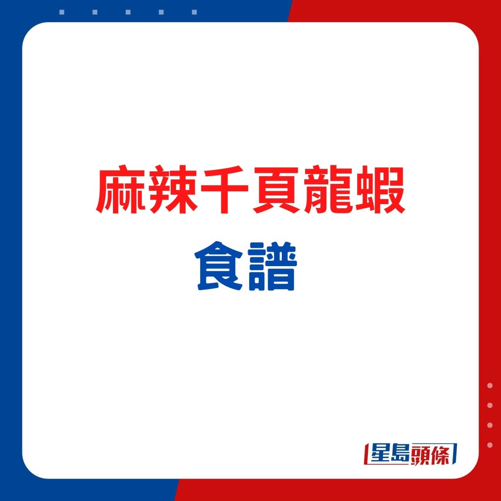 何寶龍師傅拿手烹製結合多元化特色的海鮮料理，自創麻辣千頁龍蝦。