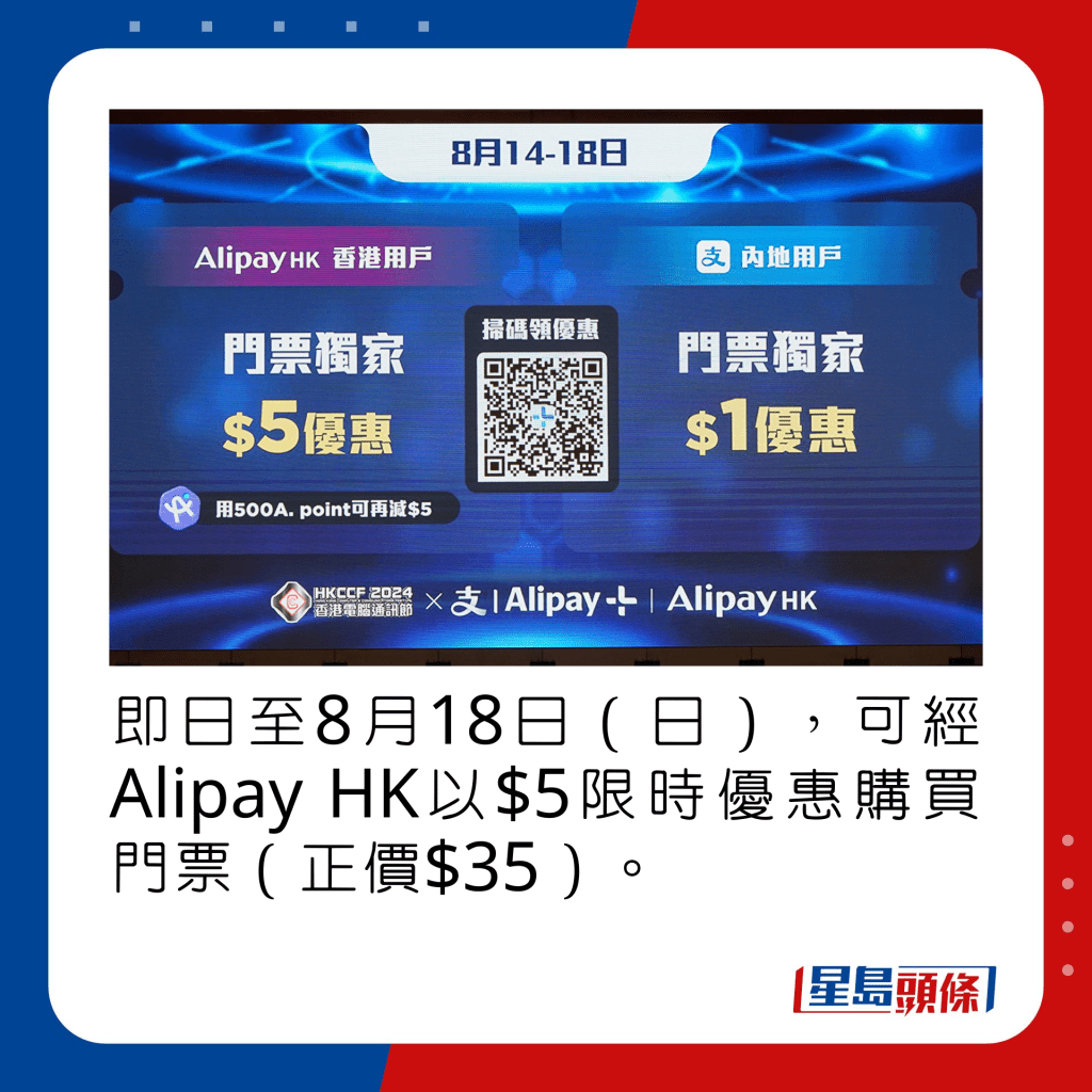 即日至8月18日（日），可经AlipayHK以$5限时优惠购买门票（正价$35）。