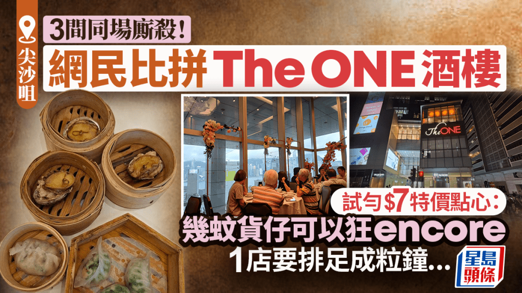 尖沙咀The ONE酒樓同場廝殺！網民比拼3店$7特價點心：幾蚊貨仔可以狂encore