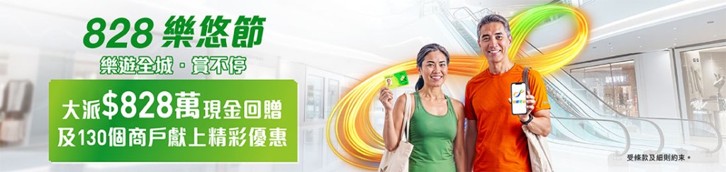 八達通長者樂悠節828回歸!樂悠咭專享3大優惠 消費最多賺$800回贈 八達通長者樂悠節828回歸!樂悠咭專享3大優惠 消費最多賺$800回贈