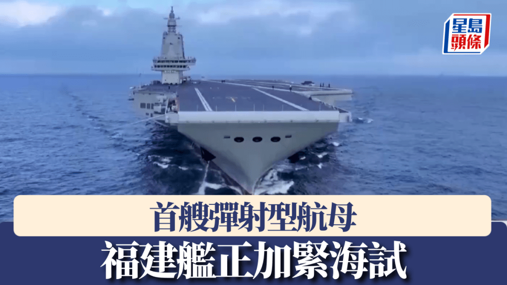首艘彈射型航母福建艦正加緊海試。