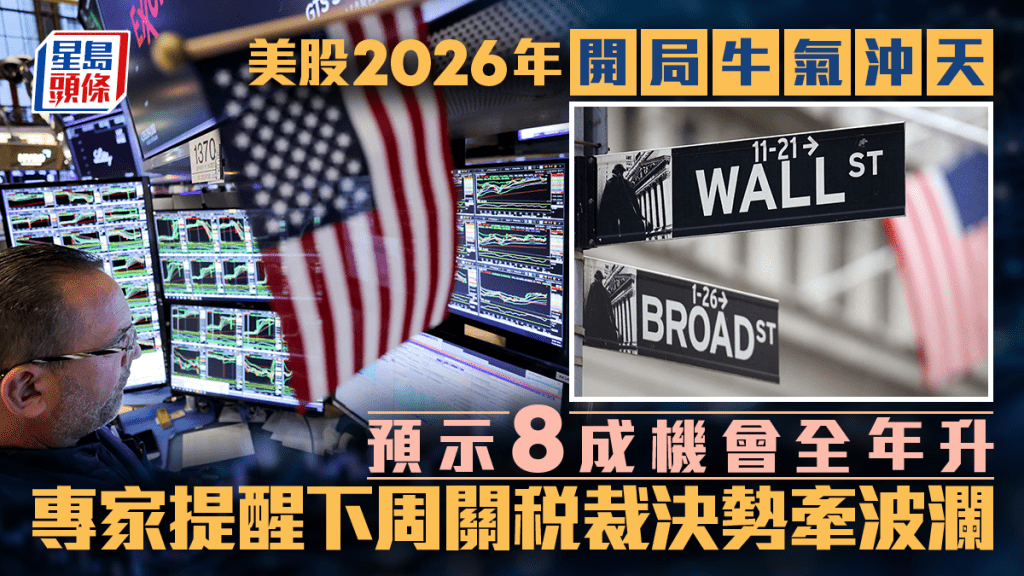 美股2026年開局牛氣沖天 預示8成機會全年升 專家提醒下周關稅裁決勢牽波瀾