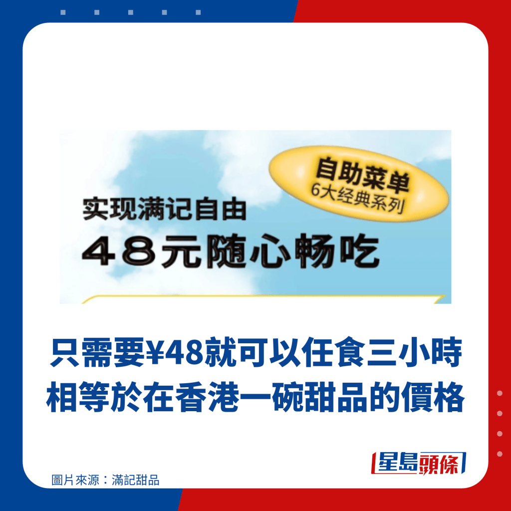 只需要¥48就可以任食三小時 相等於在香港一碗甜品的價格