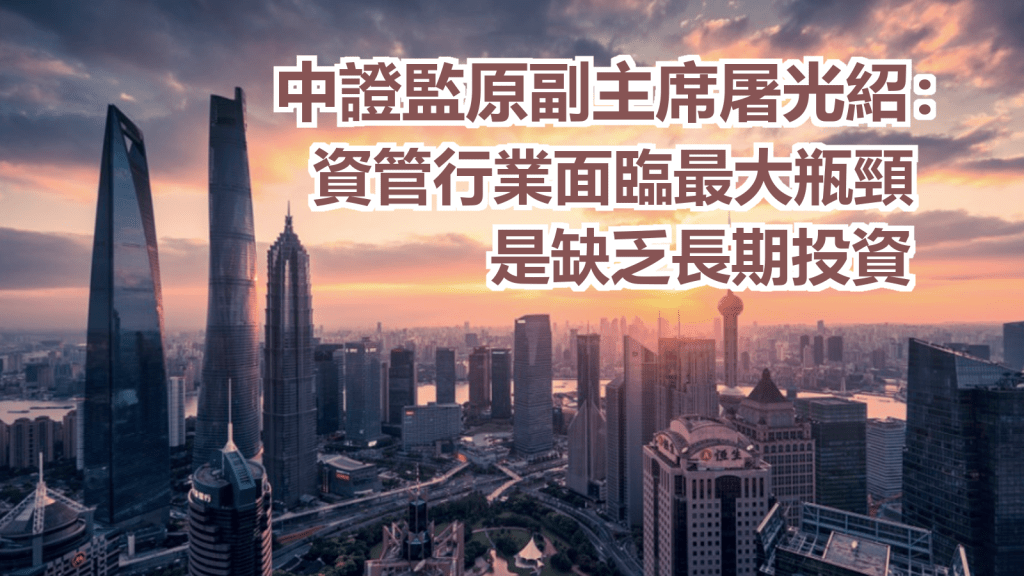 屠光绍指内地资管业面临最大瓶颈缺乏长期投资。网上图片