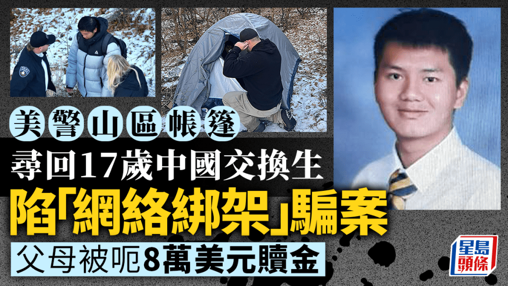 美國警山區帳篷尋回17歲中國交換生 在華父母付8萬美元贖金予「網絡綁匪」