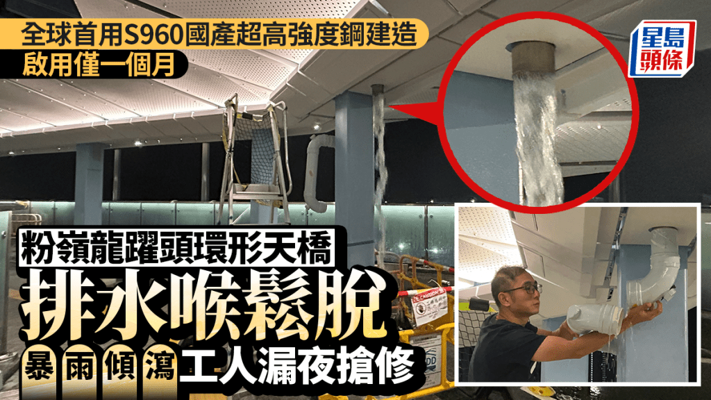 粉嶺龍躍頭環形天橋排水喉鬆脫 雨水如瀑布傾瀉 工人漏夜搶修。