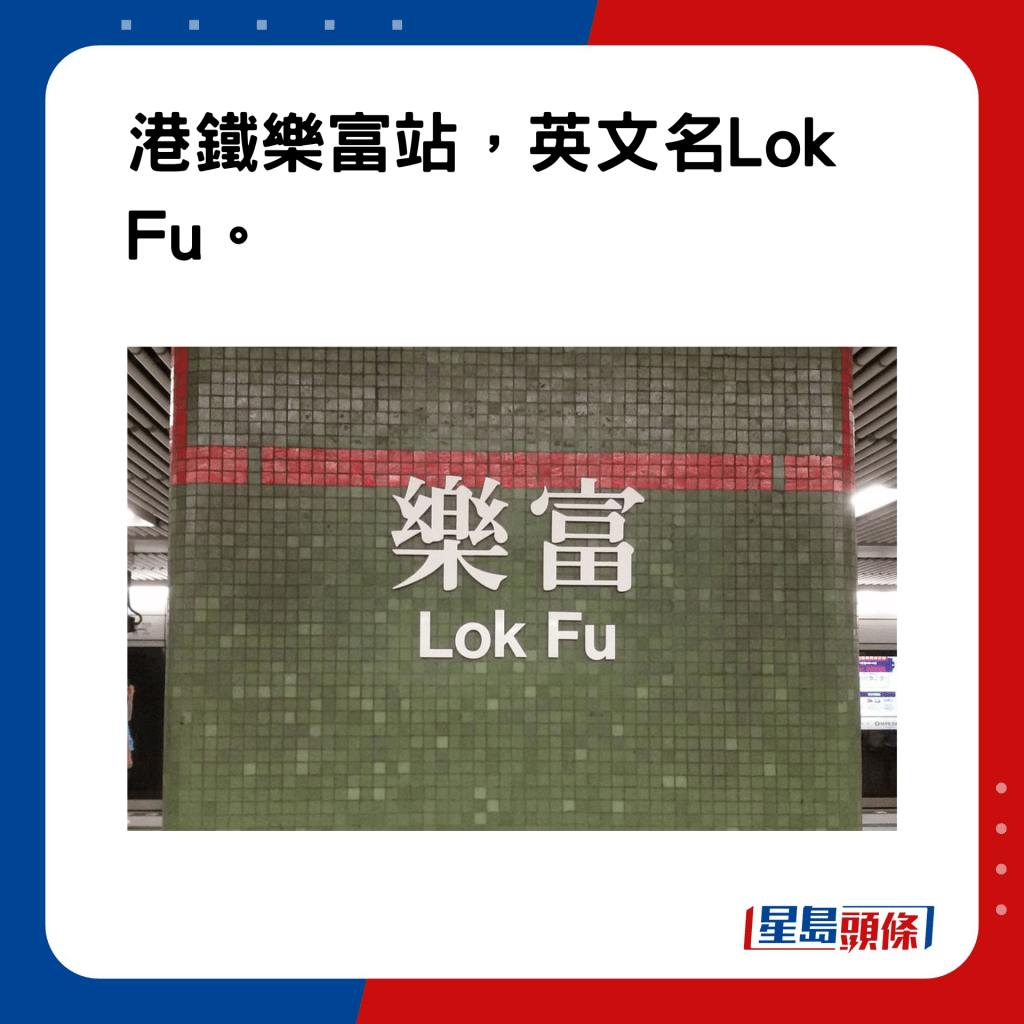 香港地名的雅與俗｜樂富：港鐵樂富站，英文名Lok Fu。