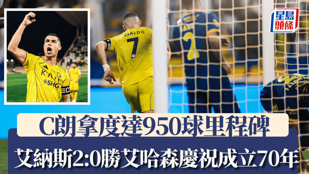 C朗拿度達950球里程碑，艾納斯2:0輕取艾哈森慶祝成立70年。艾納斯X