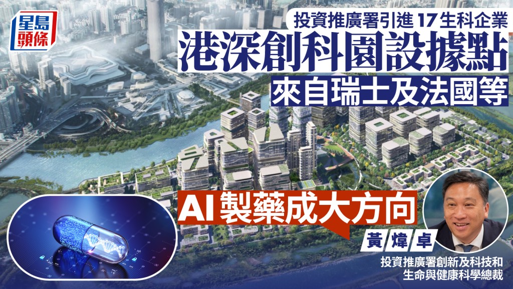 投資推廣署引進17生科企業 港深創科園設據點 來自瑞士及法國等「AI製藥成大方向」