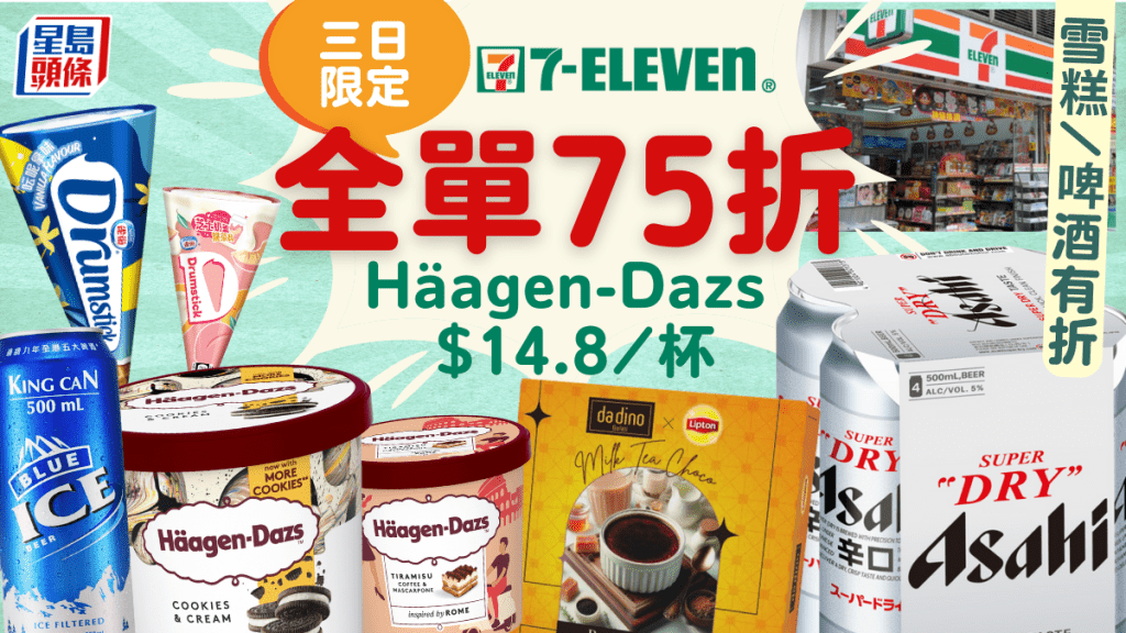 7-11優惠｜7-Eleven雪糕/啤酒/急凍食品三日快閃75折 Häagen-Dazs/雀巢甜筒/Asahi啤酒$6.8起