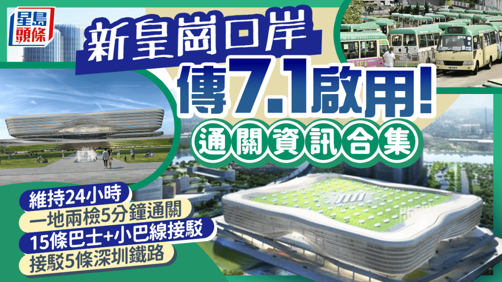 新皇崗口岸懶人包｜傳7月1日啟用！一地兩檢5分鐘通關/24小時開放/接駁交通巴士、小巴／深圳地鐵一文睇清