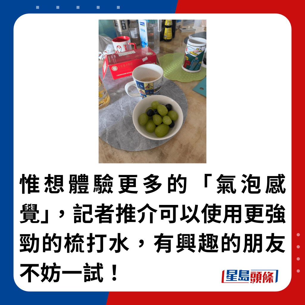 记者建议可以使用较强劲的梳打水，效果更佳，有兴趣的朋友不妨一试！