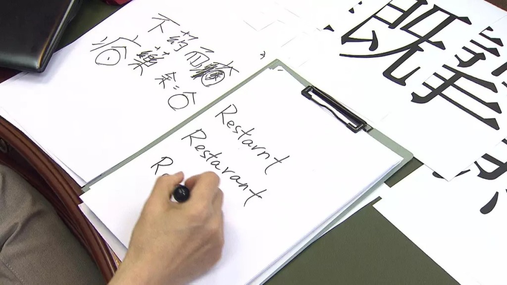 节目中挑战突击默书，拆字作答过程笑料百出。