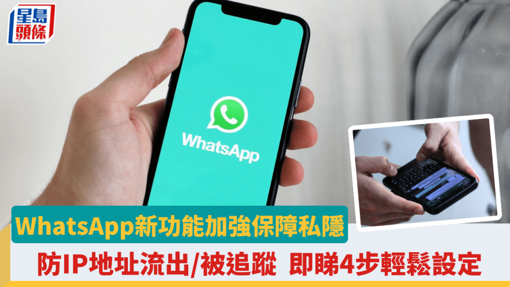 WhatsApp新功能加強保障私隱 防IP地址流出/被追蹤 即睇4步輕鬆設定