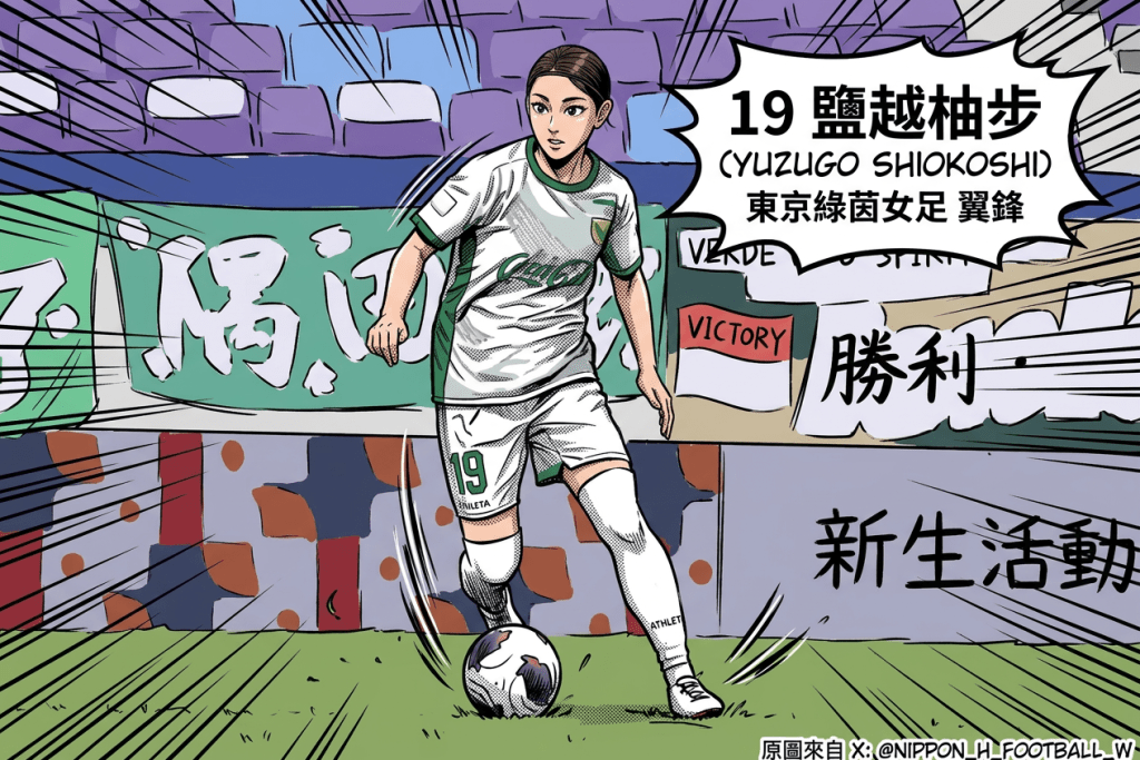 東京綠茵女足翼鋒鹽越柚步於4強贏墨爾本城一役，個人梅開二度。AI圖