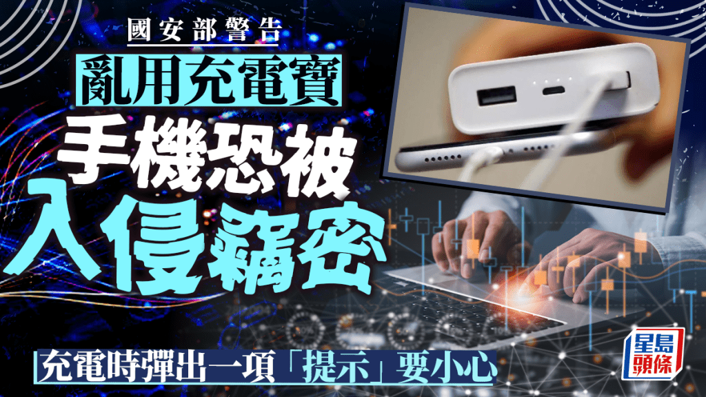 國安部警告共用「尿袋」 手機存竊密變殭屍設備危機