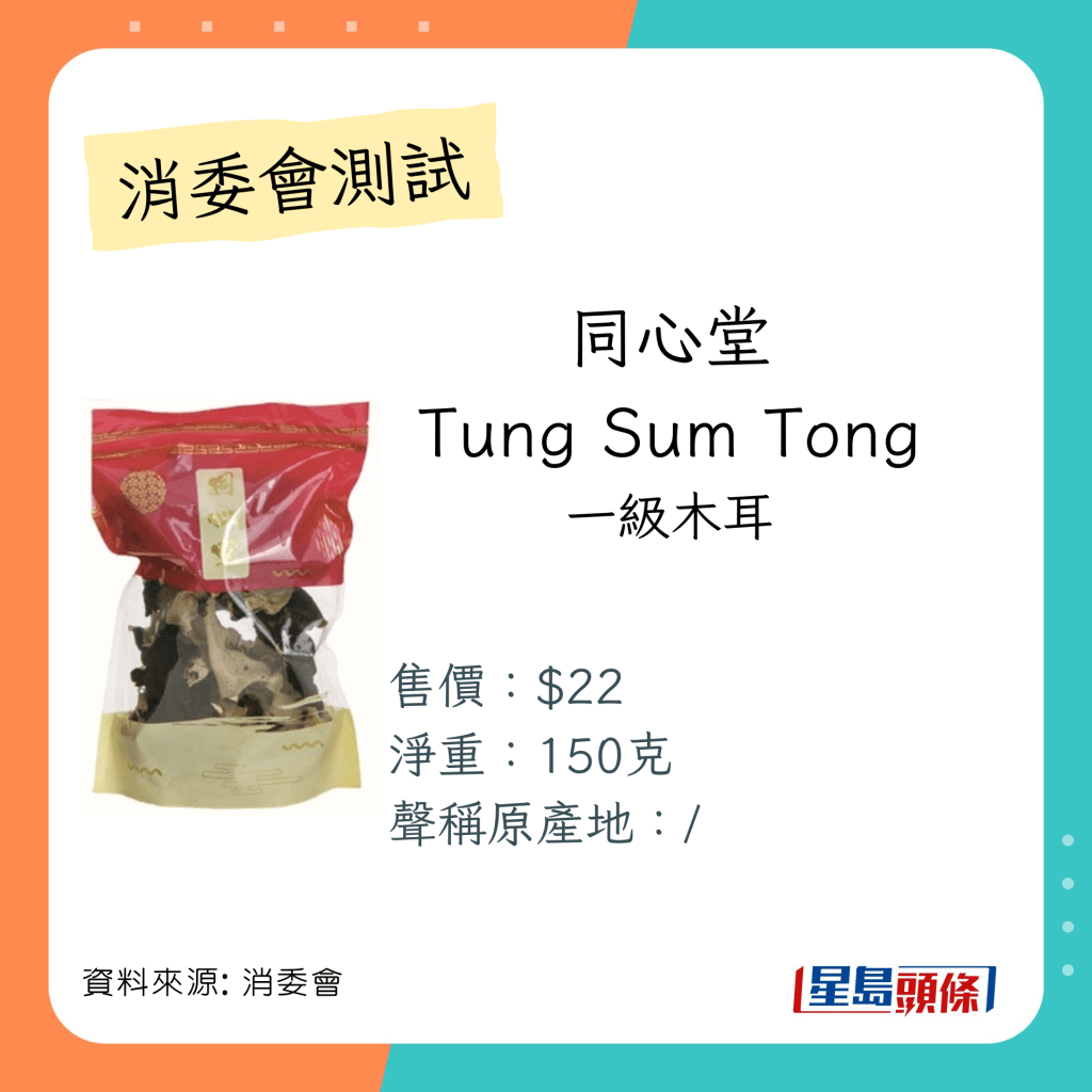 总评5星满分的木耳雪耳云耳：同心堂 Tung Sum Tong 一级木耳