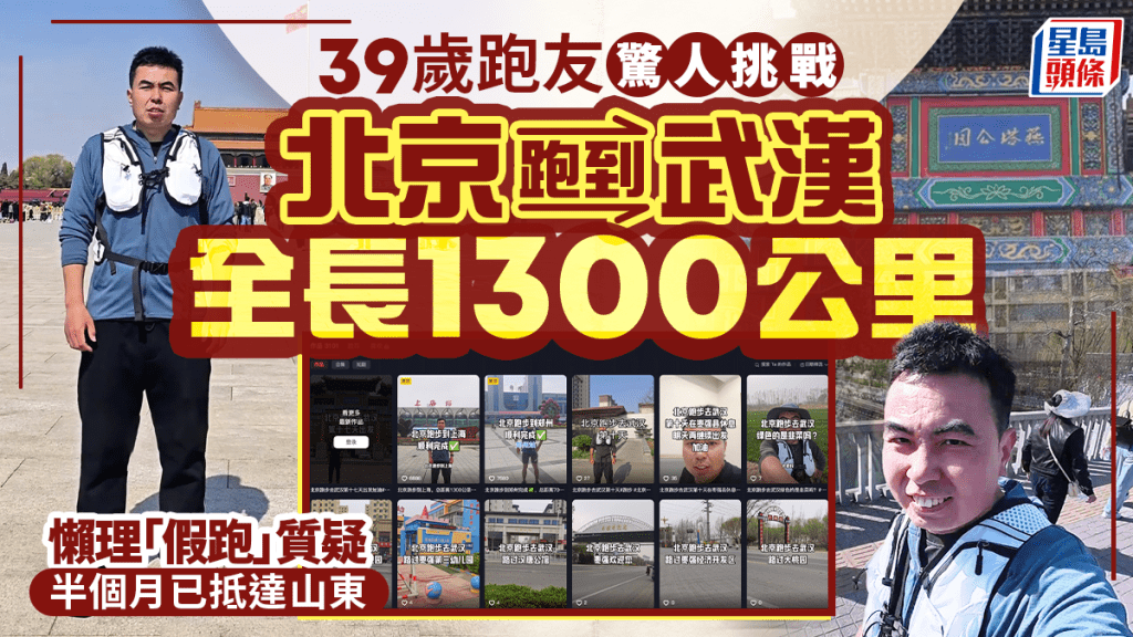 河北「長氣袋」︱北京跑1300公里到武漢  半月跑抵山東懶理「假跑」質疑