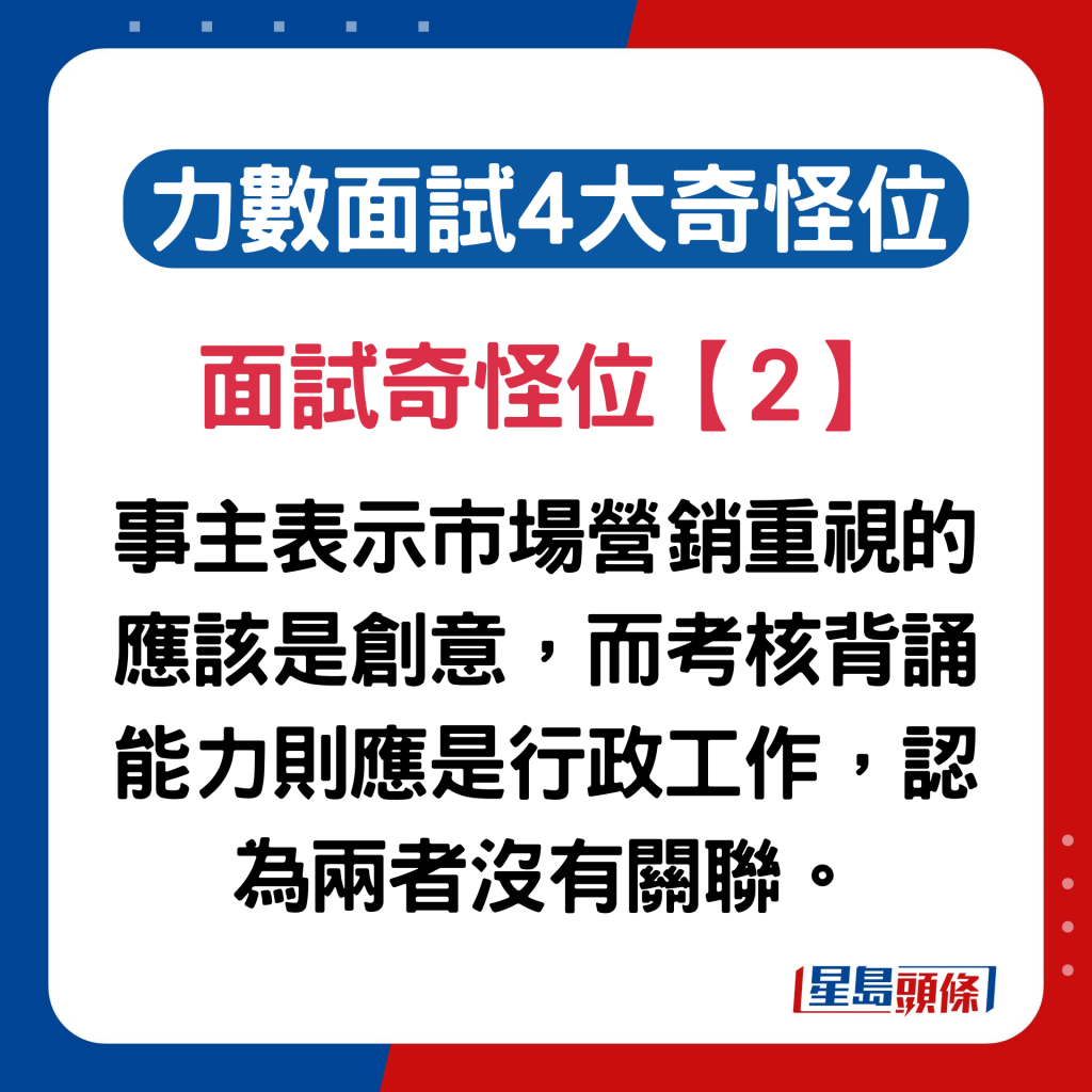 内地女列香港职场面试奇怪位2. 事主表示市场营销重视的应该是创意，而考核背诵能力则应是行政工作，认为两者没有关联