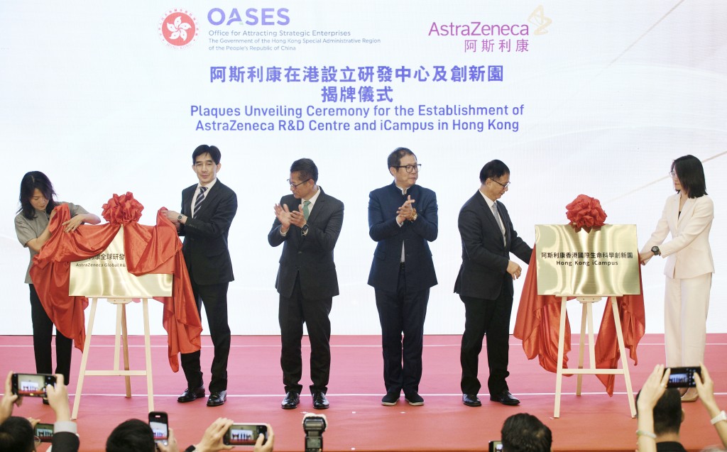 「阿斯利康在香港设立研发中心及创新园」揭牌仪式。陈浩元摄
