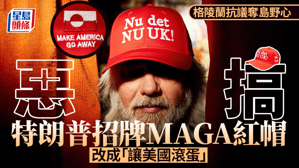 抗議特朗普奪島野心 格陵蘭惡搞MAGA 「讓美國滾蛋」紅帽熱賣