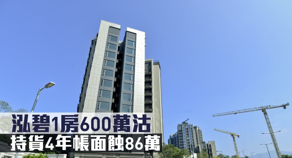 泓碧1房600萬沽,持貨4年帳面蝕86萬。