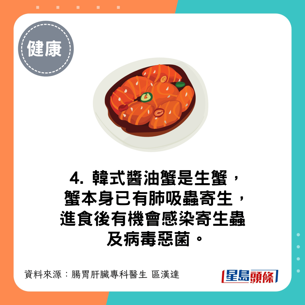 韓式醬油蟹是生蟹，蟹本身已有肺吸蟲寄生，進食後有機會感染寄生蟲及病毒惡菌。