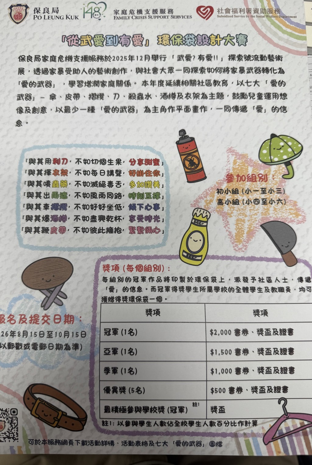 保良局家庭危機支援服務原定舉辦「從武愛到有愛」環保袋設計比賽。Threads圖片 保良局家庭危機支援服務原定舉辦「從武愛到有愛」環保袋設計比賽。Threads圖片