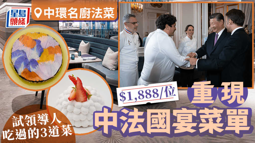 中環Plaisance by Mauro Colagreco 重現中法國宴菜單 $1,888試兩國領導人同款3道菜
