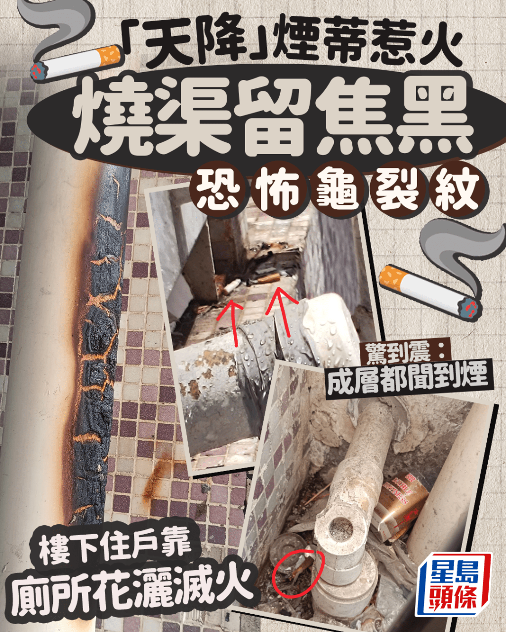 「天降」煙蒂燒焦渠 龜裂紋觸目驚心 樓下住戶靠廁所花灑滅火 驚到震:成層都聞到煙 「天降」煙蒂燒焦渠 龜裂紋觸目驚心 樓下住戶靠廁所花灑滅火 驚到震:成層都聞到煙