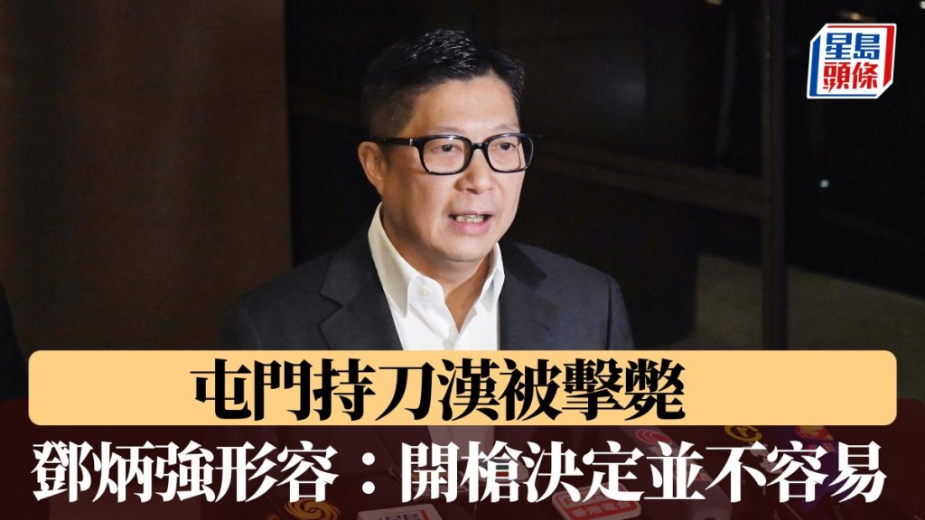屯門開槍｜鄧炳強形容「開槍決定並不容易」 讚揚警員英勇果斷