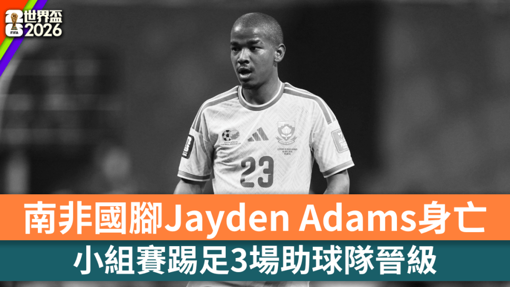 世界盃2026｜25歲南非國腳Jayden Adams驚傳身亡。 路透社