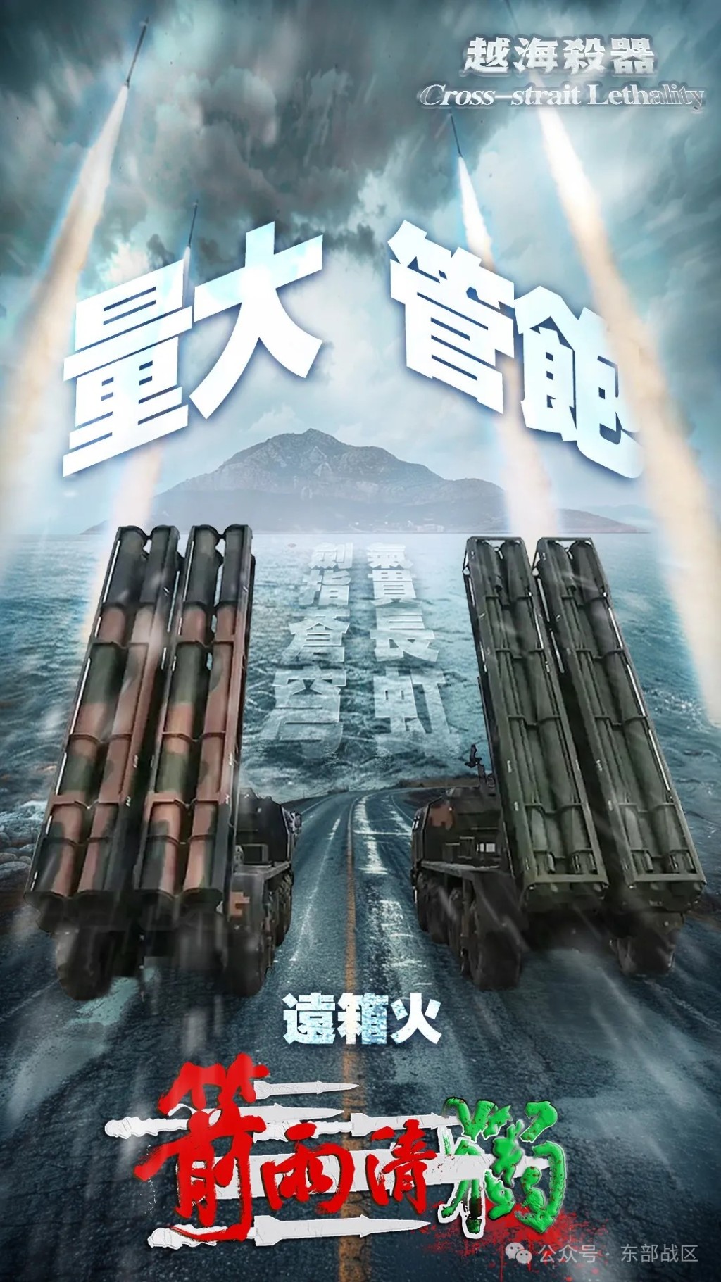东部战区的「越海杀器」系列海报。