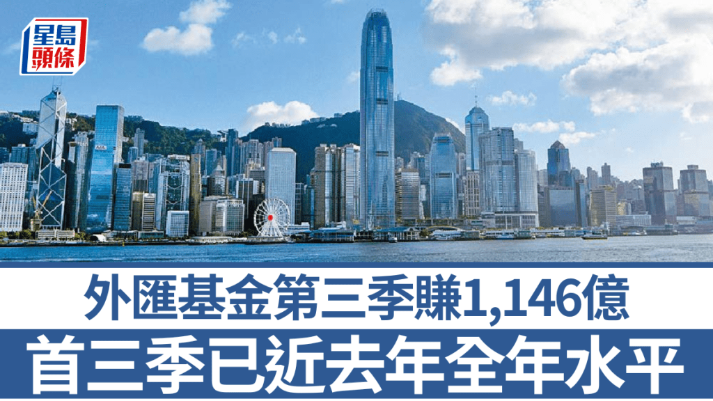 外匯基金第三季賺1,146億 港股收入虧轉盈 首三季已近去年全年水平