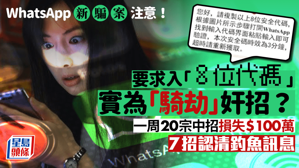 WhatsApp再現釣魚訊息騙案 要求輸入代碼實為「騎劫」用戶 一周20宗中招損失$100萬 警方教7招防騙案