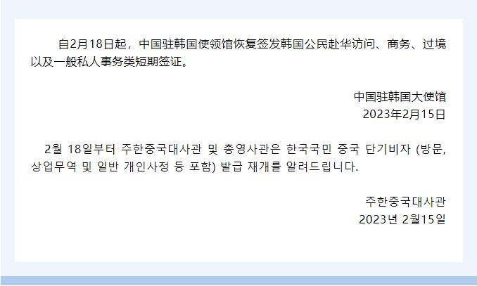 關於恢復簽發韓國公民赴華短期簽證的通知。