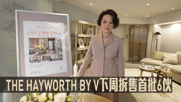 THE HAYWORTH BY V下周開價。