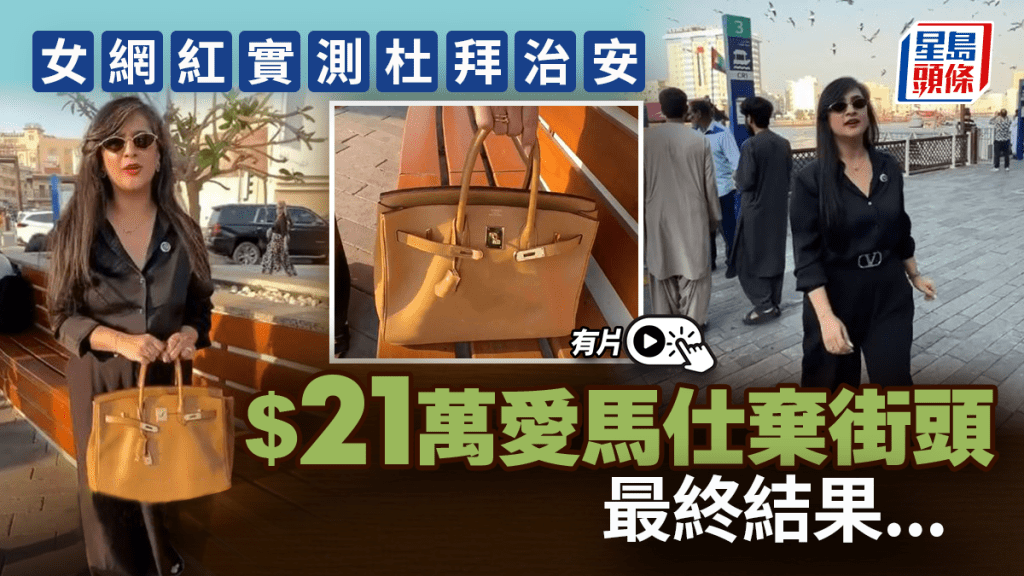 $21萬愛馬仕棄街頭無人偷  女網紅實測杜拜治安結果……︱有片